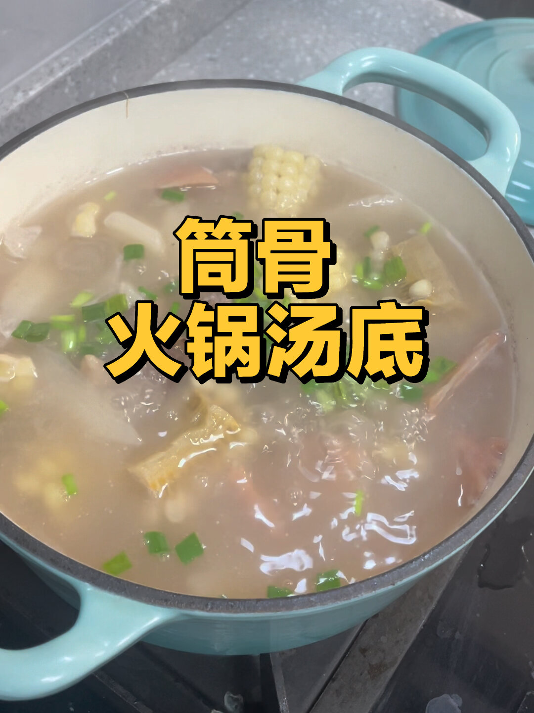 筒骨火锅汤底了解下～