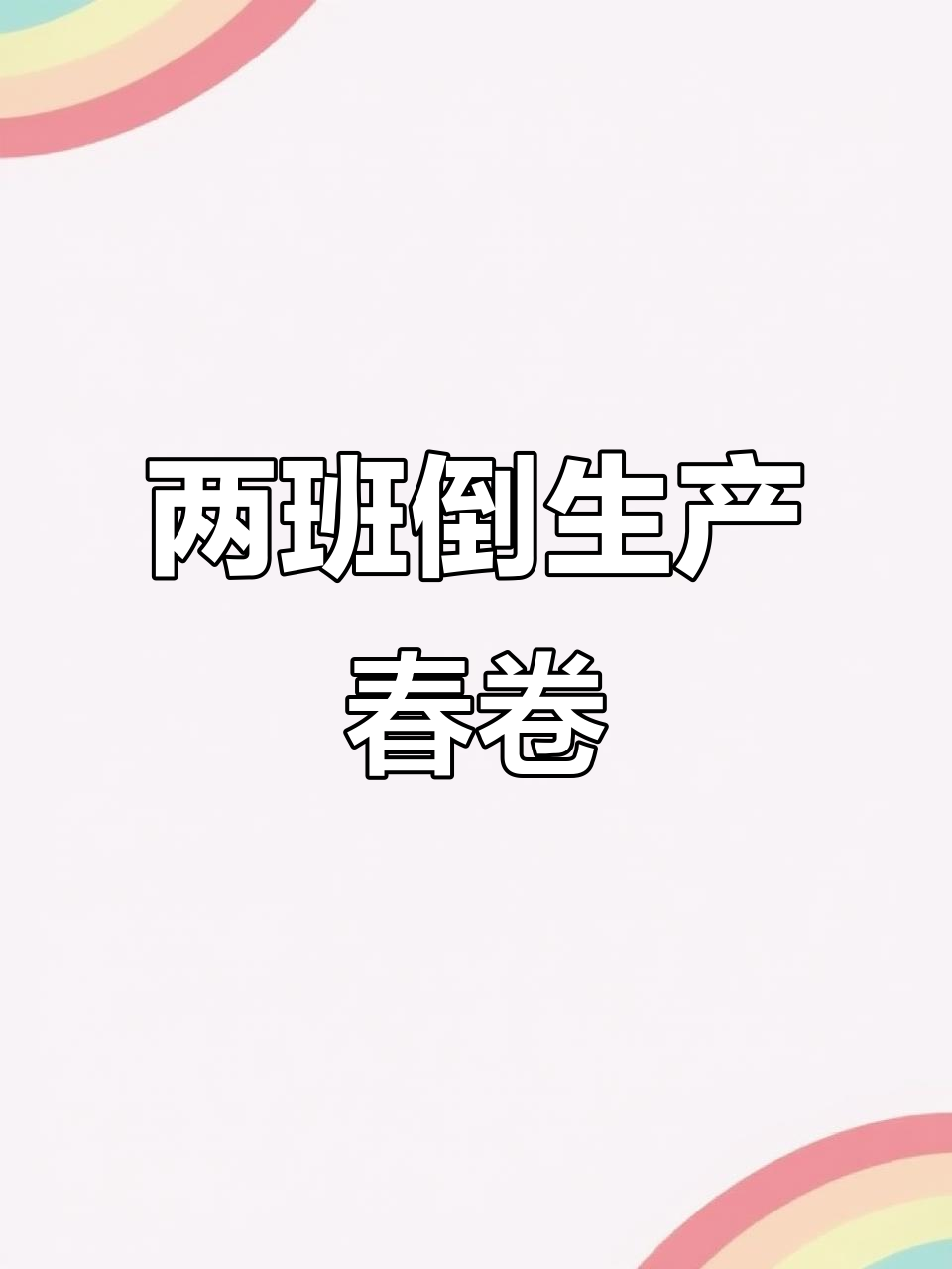 工厂春卷、饺子生产线,两班倒工作10小时,农民工辛苦实拍