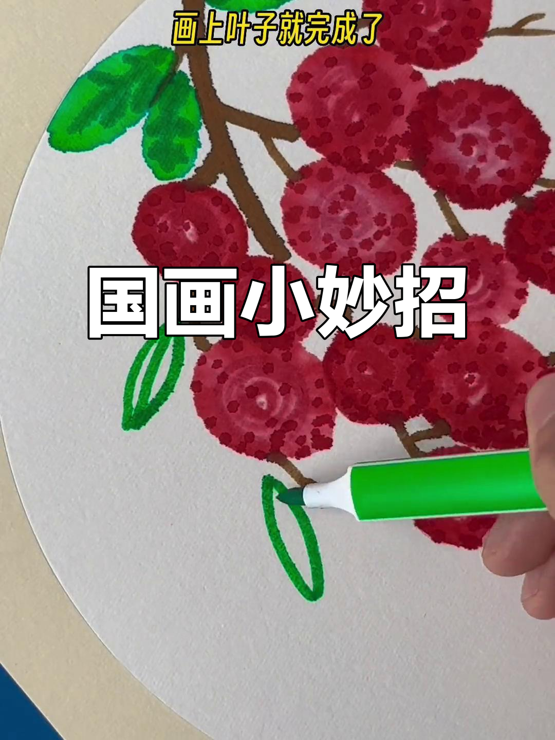 水彩笔轻松画出国画,幼儿园孩子也能尝试!