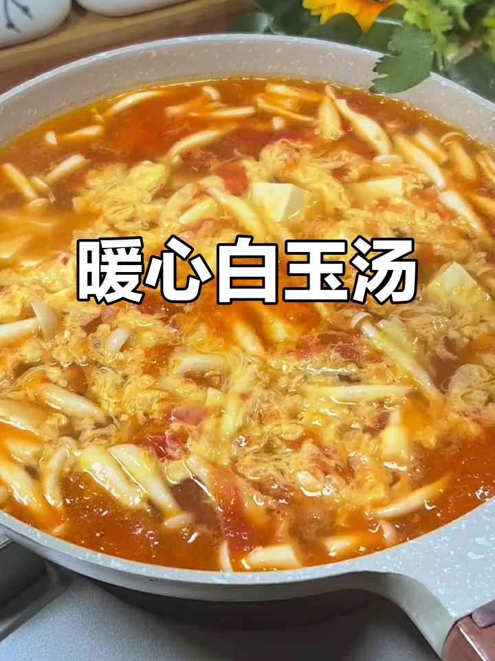 春季换季,一碗热腾的白玉豆腐汤,温暖你的胃与心