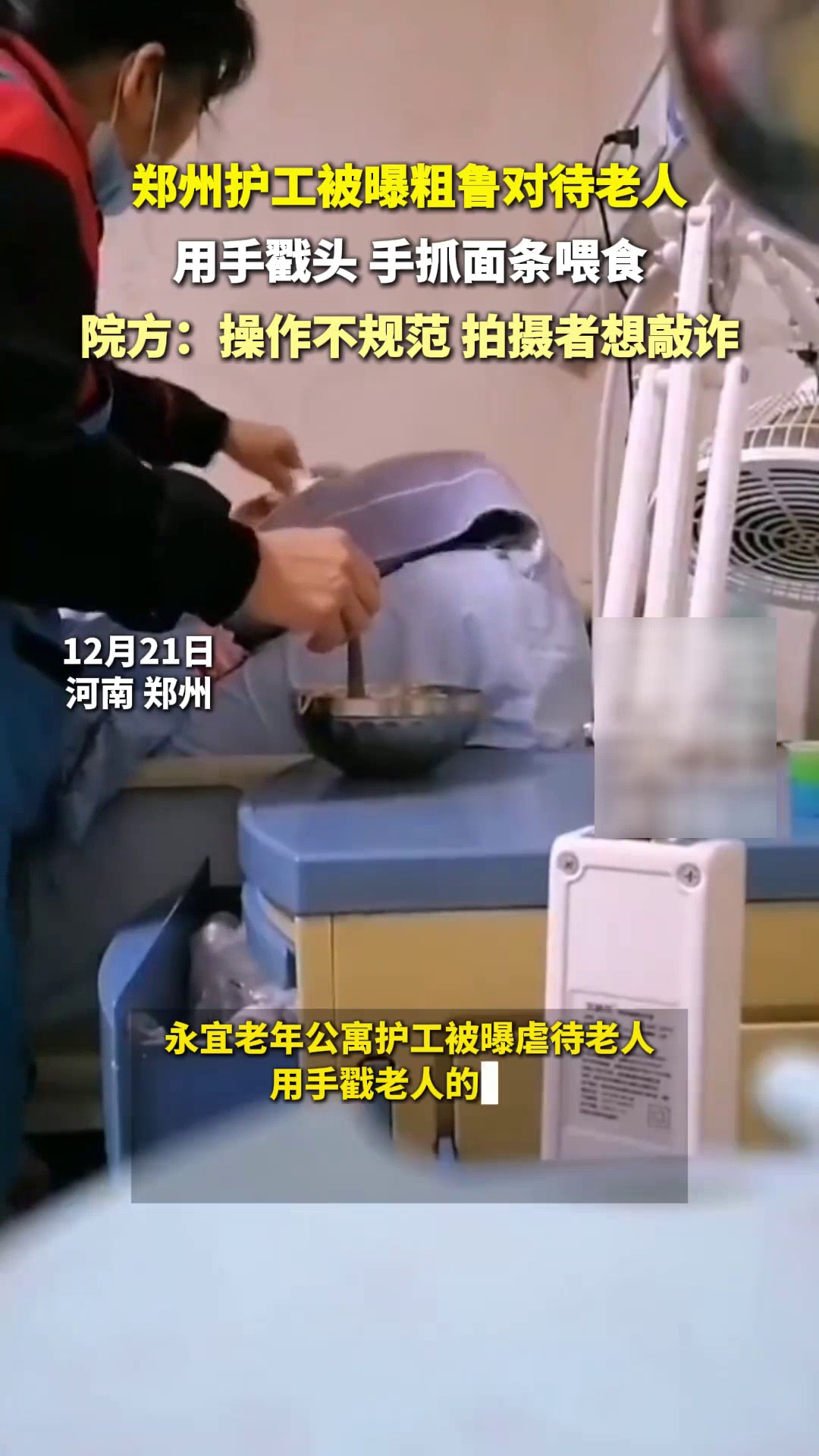 护工被曝粗鲁对待老人,手抓面条喂食,院方:拍摄者想敲诈