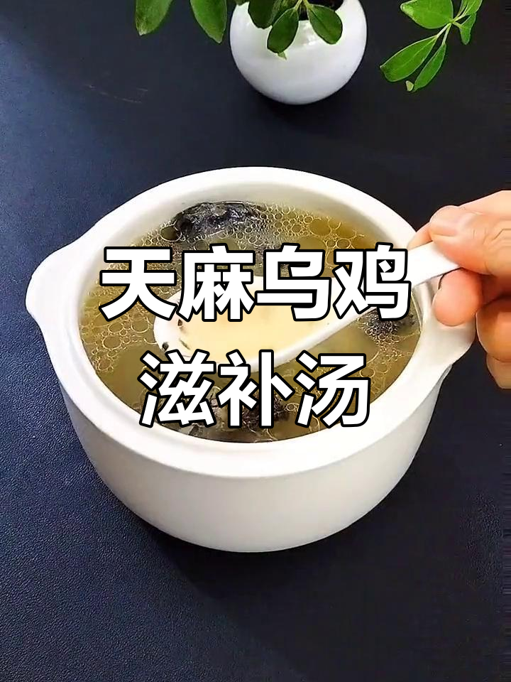 益气滋阴的天麻乌鸡汤,缓解头晕头痛