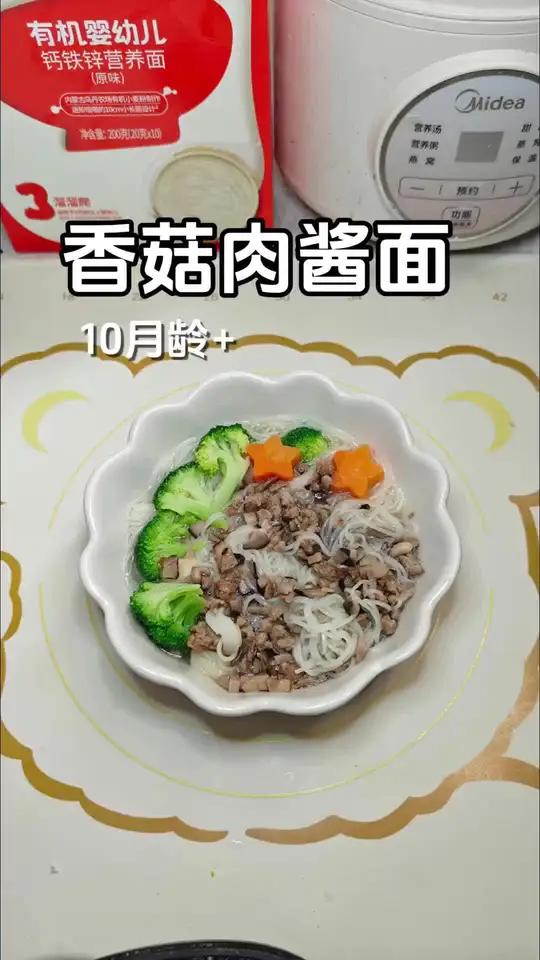 宝宝辅食 今日辅食:香菇肉酱面,香菇肉沫炒香盖在爽滑的面条上,开胃好吃简单好吃!婴儿辅食面