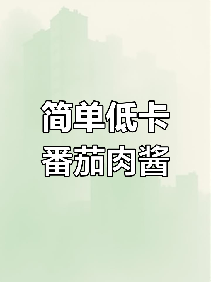 低脂番茄肉酱做法,轻松做披萨和意面