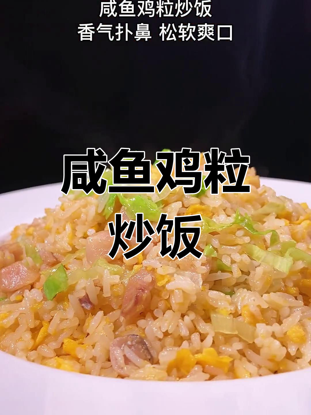 经典广式咸鱼鸡粒炒饭做法,香气扑鼻!
