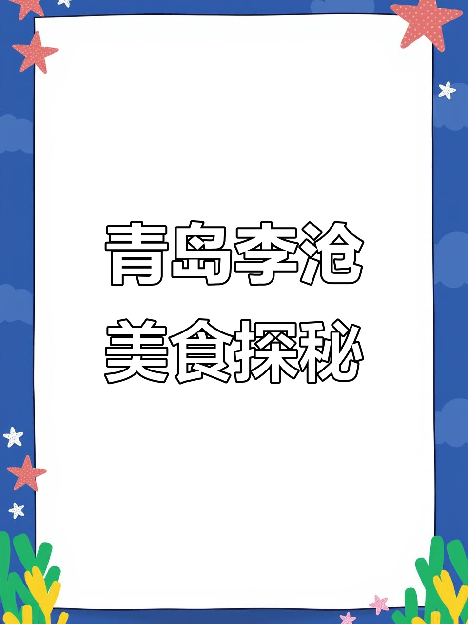 李沧:青岛最委屈的美食天堂,锅贴、烧烤样样来