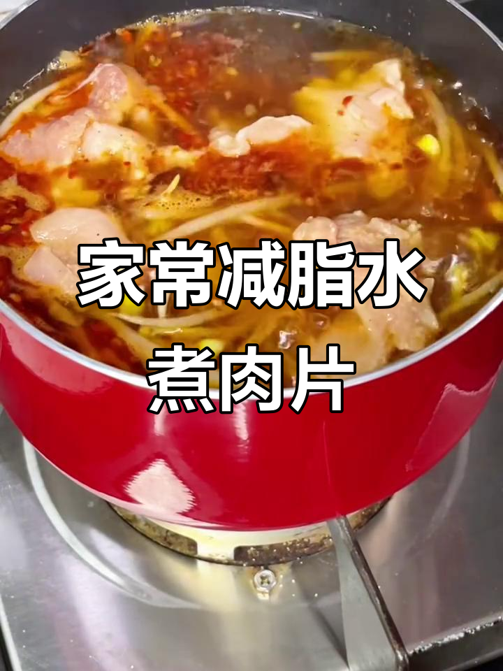 简单又好吃的减脂水煮肉片,嫩滑入味,配菜随意选