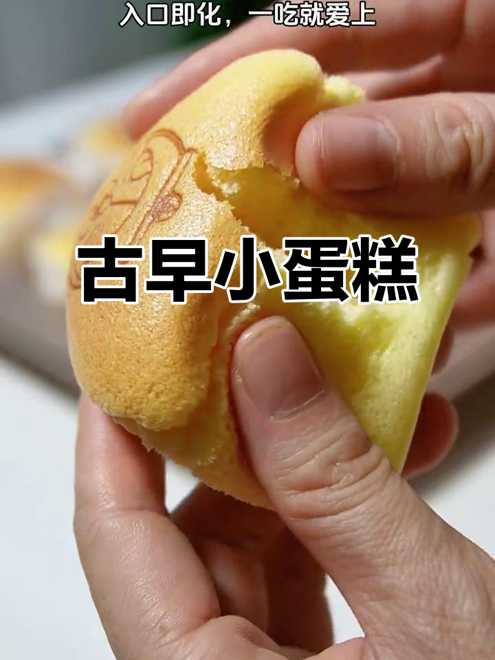 古早蛋糕,绵软口感,经典味道!
