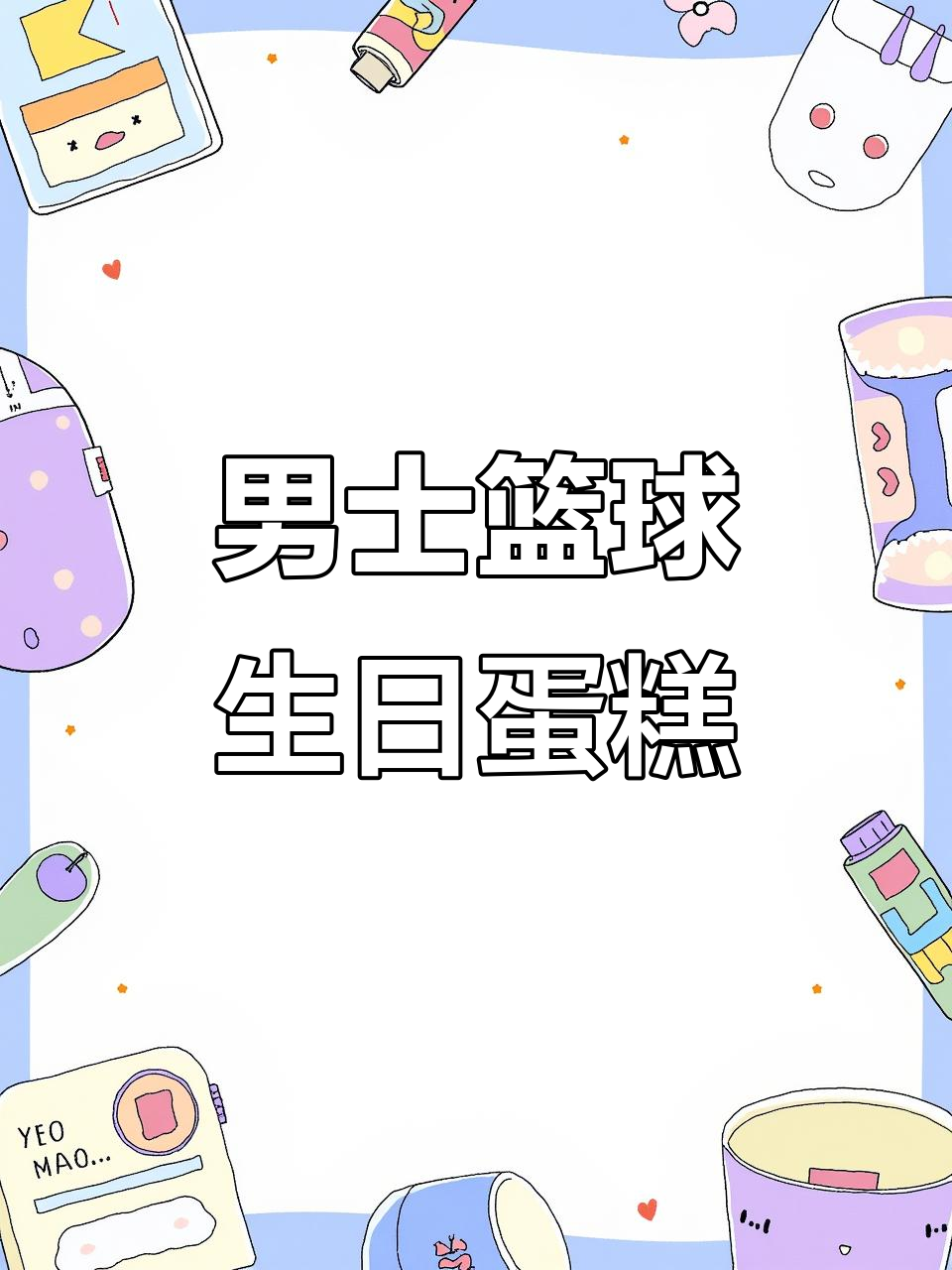 郑州男孩篮球生日蛋糕,定制奶油美味来袭