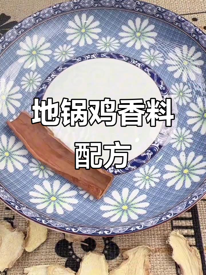 酱香地锅鸡配方大揭秘,商用香料粉制作教程