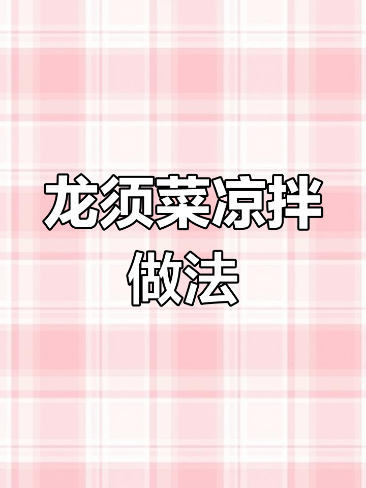 清爽凉拌龙须菜,营养满满又美味