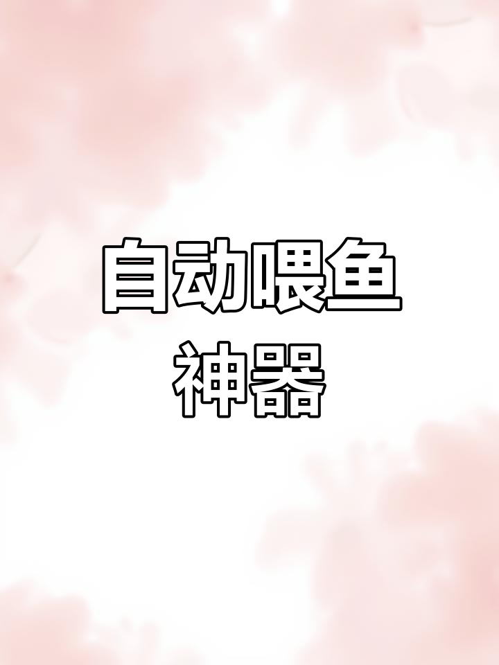 喂食器让鱼儿随时享用,出门无忧,再也不怕它们挨饿