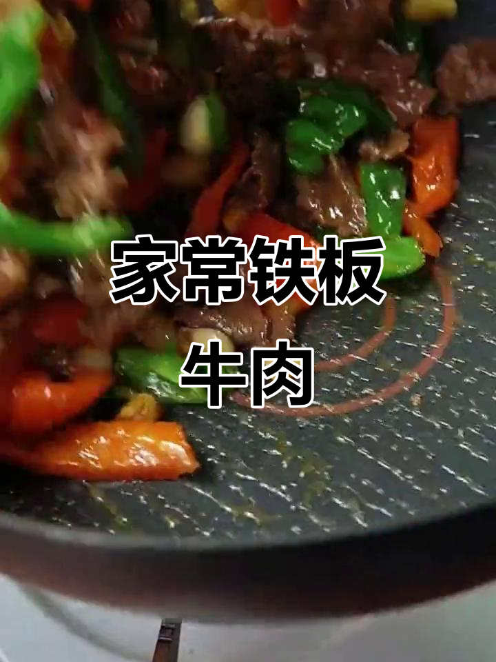 铁板牛肉,家常美味大揭秘