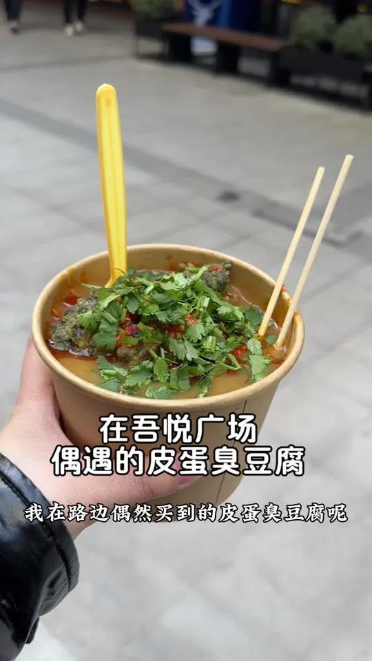 一次新奇的偶遇 臭豆腐很多,但是皮蛋臭豆腐真的第一次尝试,没有臭味,豆腐入口很嫩又冰激凌口