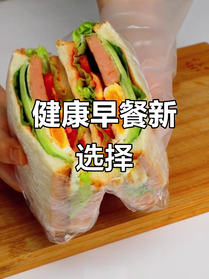 鸡蛋火腿三明治,快速美味又健康,低卡轻松享受!