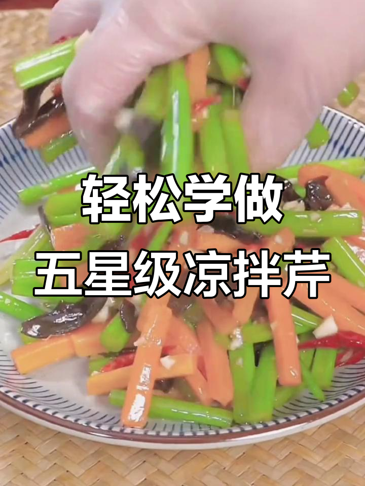 五星级酒店凉拌菜大揭秘,芹菜做法超简单又美味