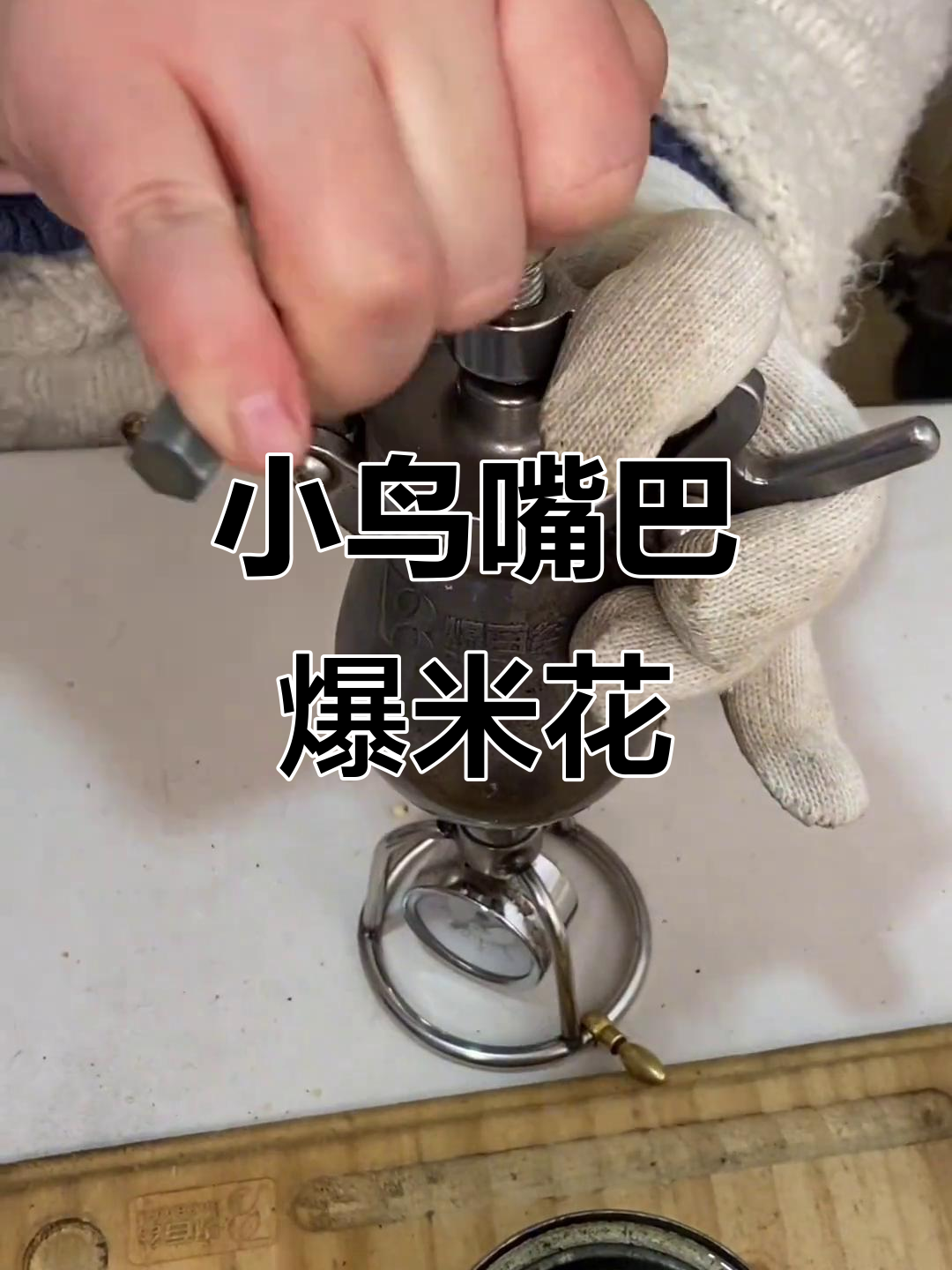 小米爆米花,轻松做出童年味道!
