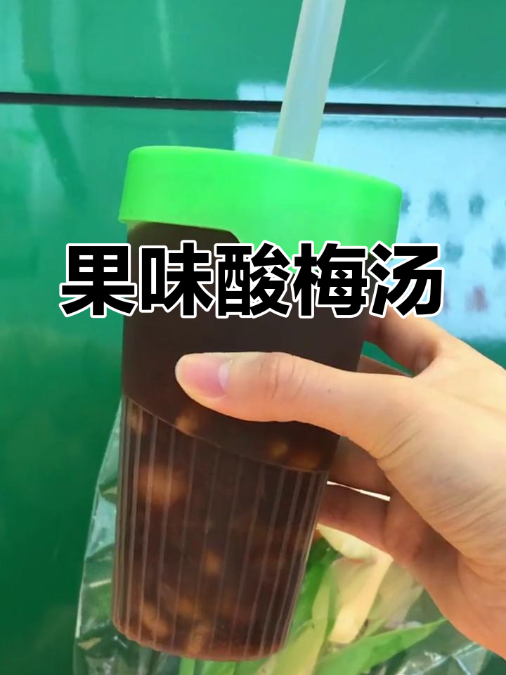 西安首创酸梅汤,果肉口感超赞,6.8元一杯,清爽又好喝!
