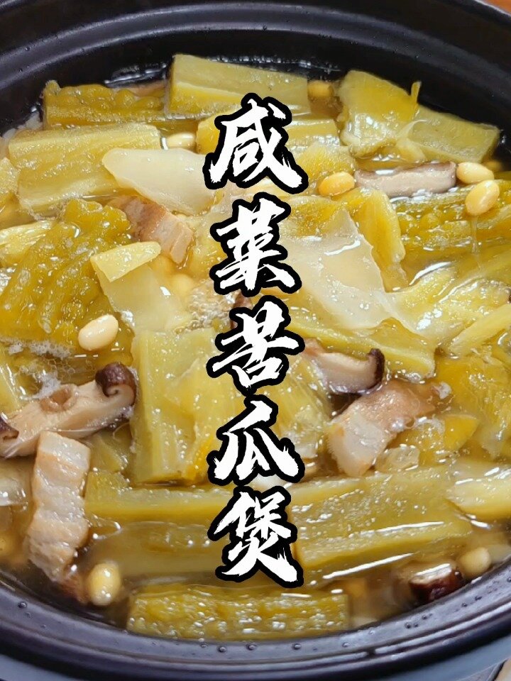 潮汕咸菜苦瓜煲
