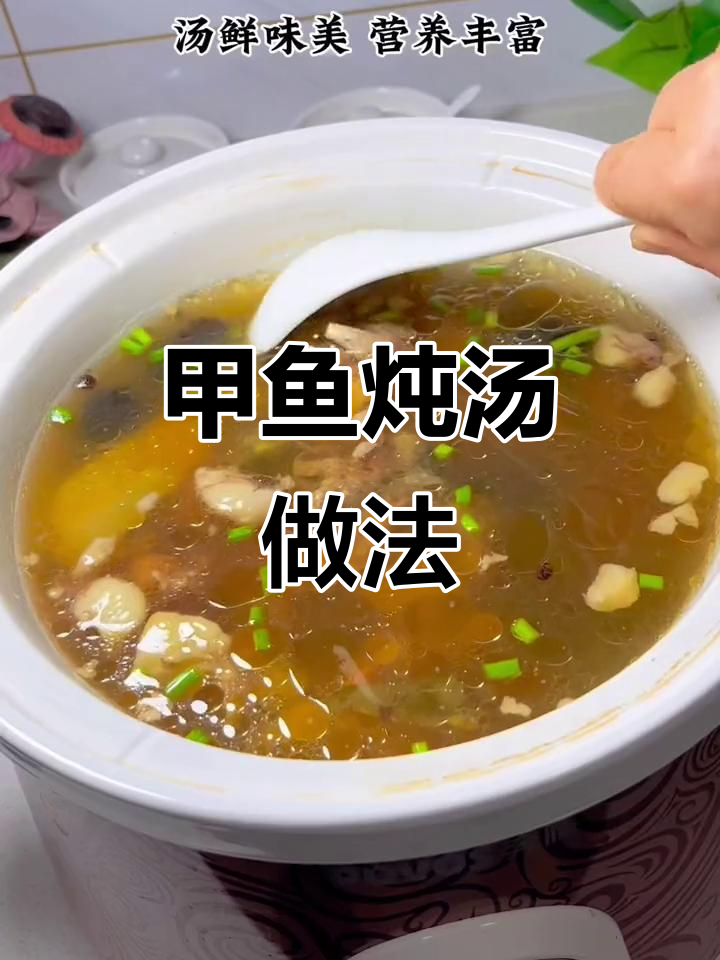 3斤甲鱼炖汤,鲜美不腥柴,滋补养生全搞定