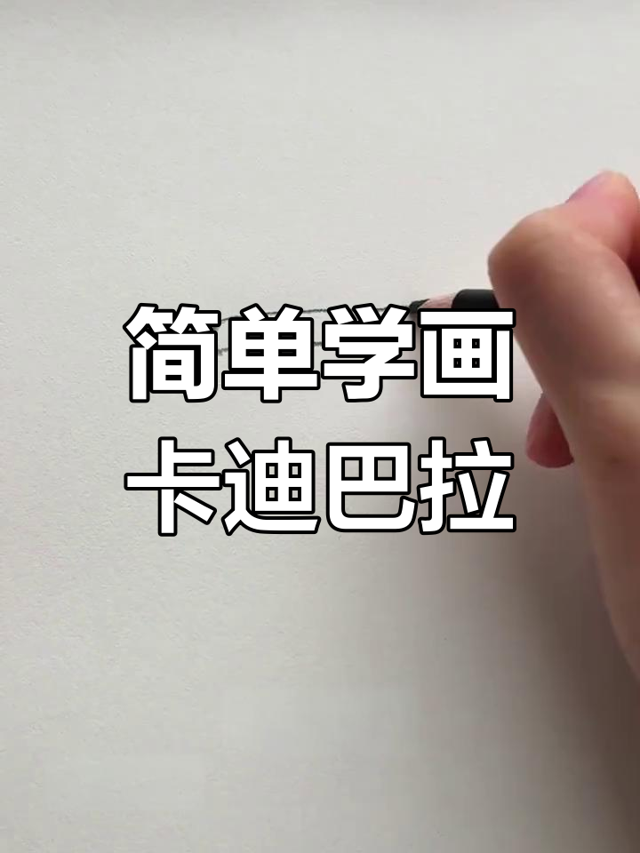 卡迪巴拉奶茶画法教程