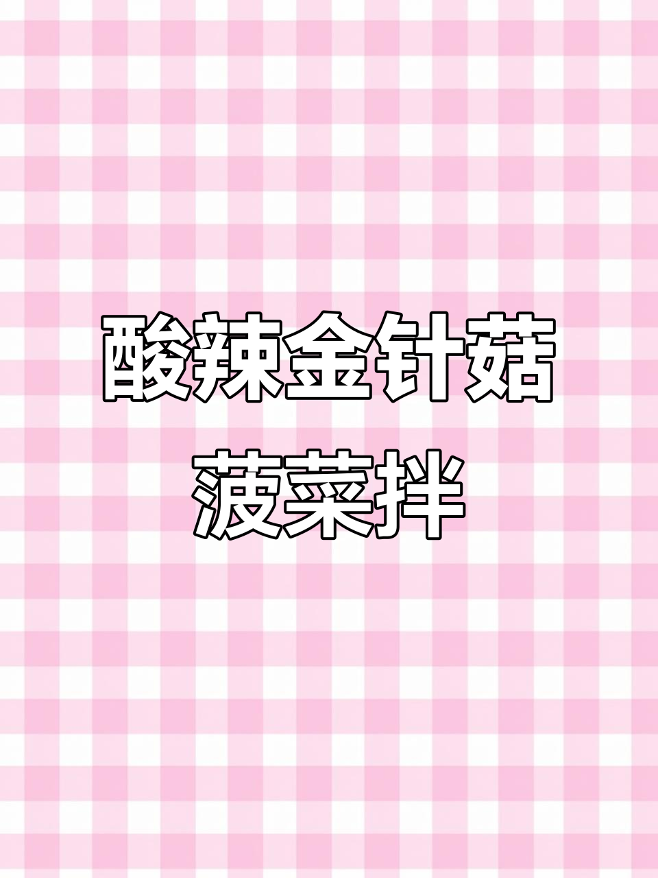 金针菇菠菜酸辣拌,简单又过瘾,夏日必备爽口凉菜