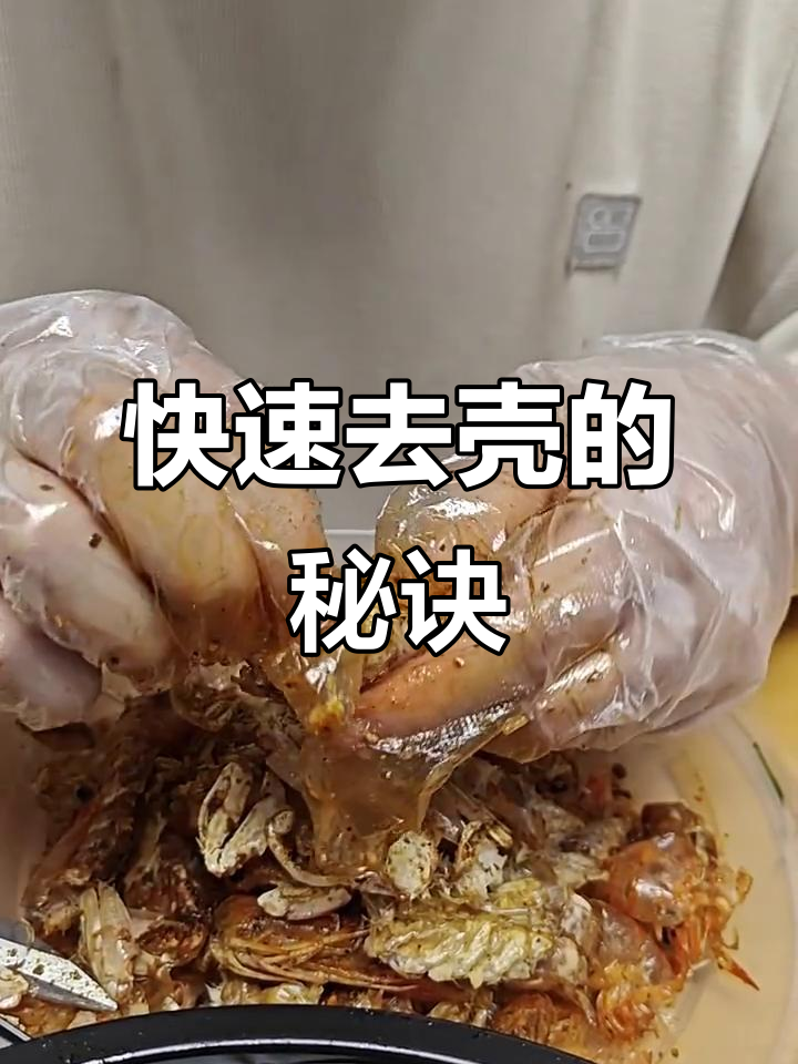 轻松剥皮皮虾,教你小技巧
