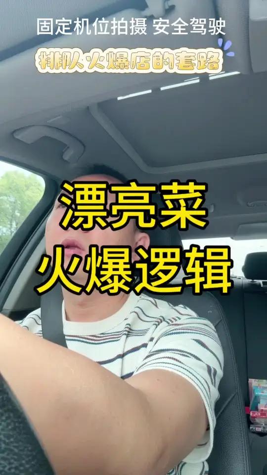 想要门店火爆,你也可以 漂亮菜火爆的逻辑是什么?