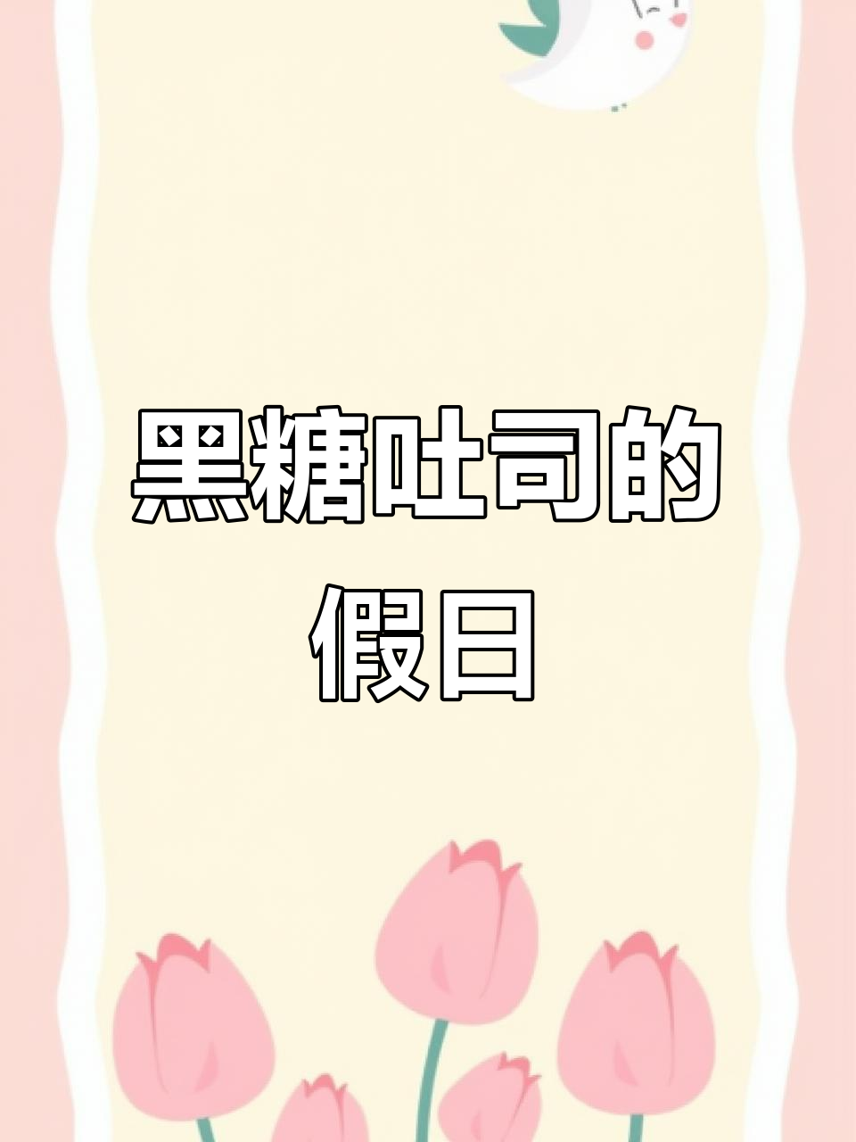 假期享受黑糖吐司,浓郁却不腻,完美搭配悠闲时光