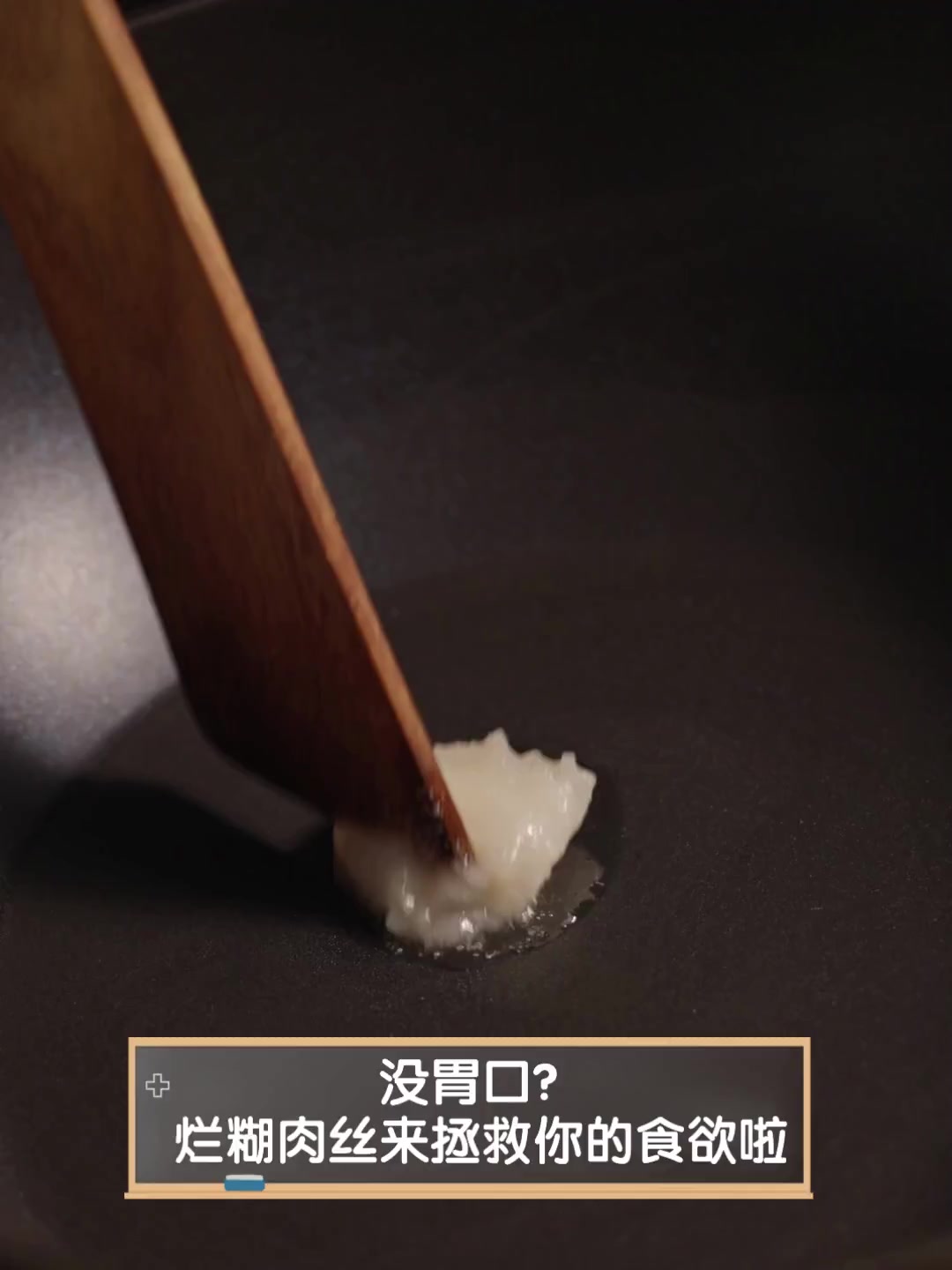 没胃口?烂糊肉丝来拯救你的食欲啦