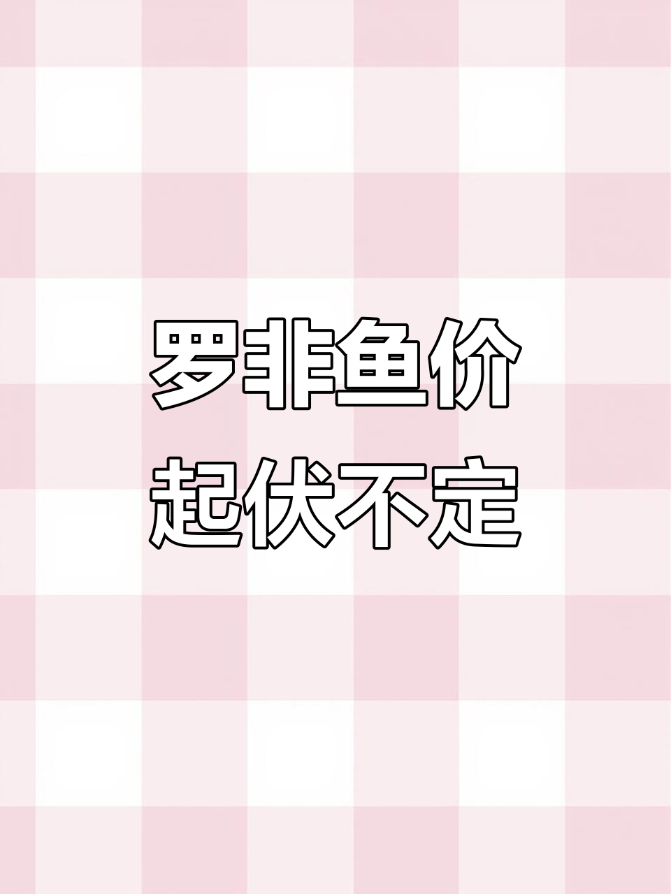 罗非鱼价格波动大,养殖户持续关注市场行情