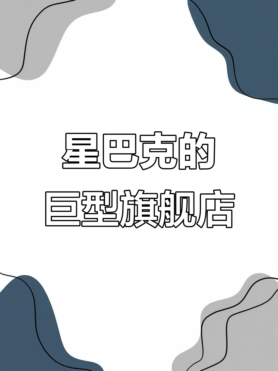 全球最大星巴克,工业风设计震撼,下午茶超赞!