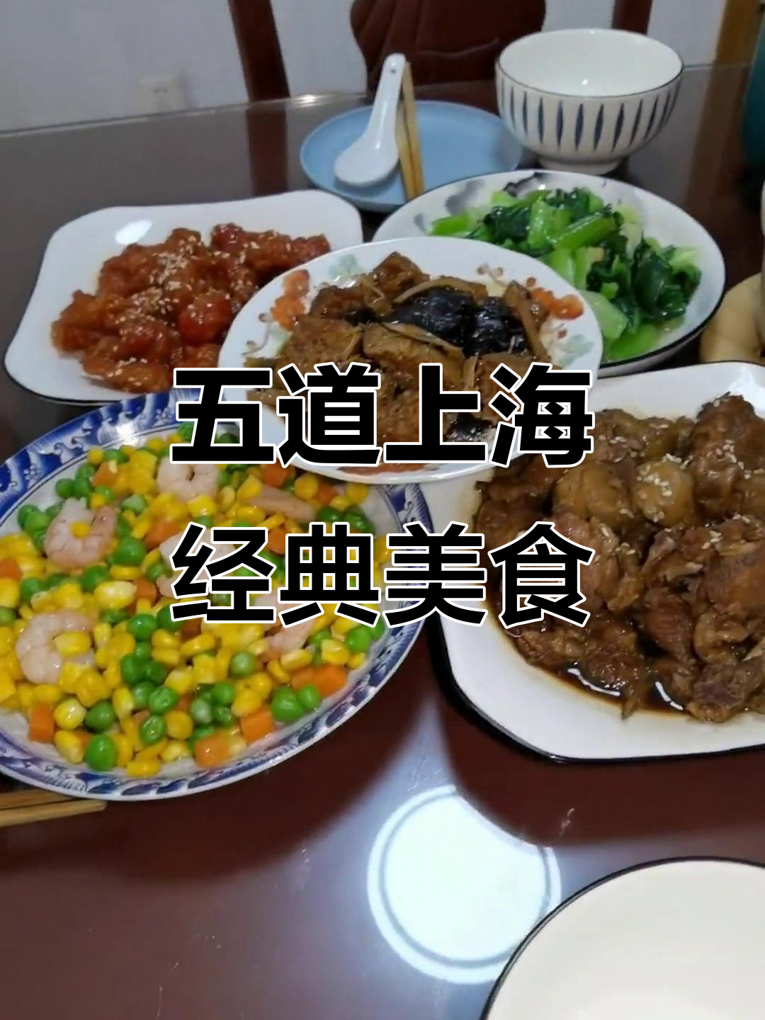 上海家常菜大集合:五道美味,汤羹齐全