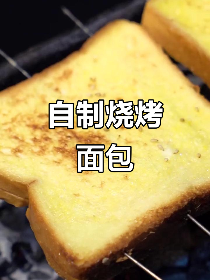 轻松烤出美味面包片，秘诀就在这里！