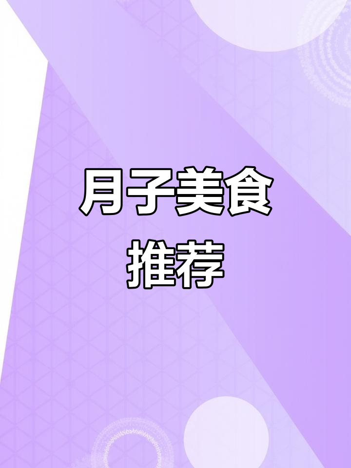 孕美人月子餐,墨鱼丸炒秀珍菇,营养美味双重保障