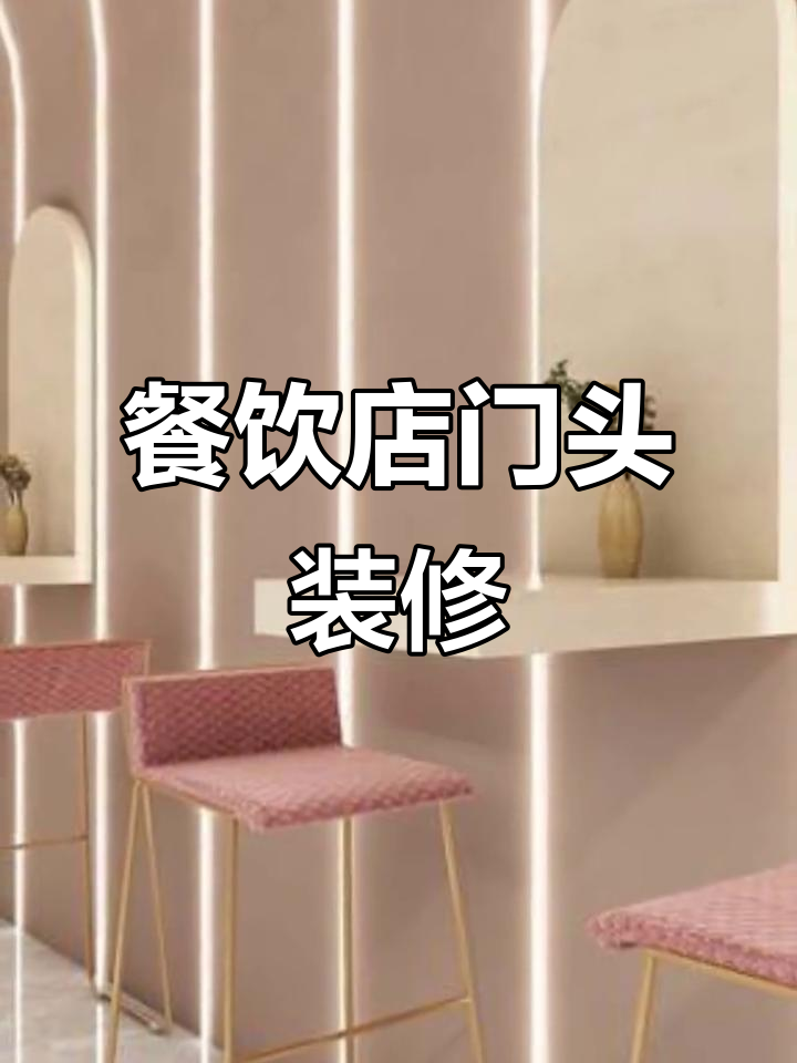 餐饮店面装修设计,打造独特魅力空间