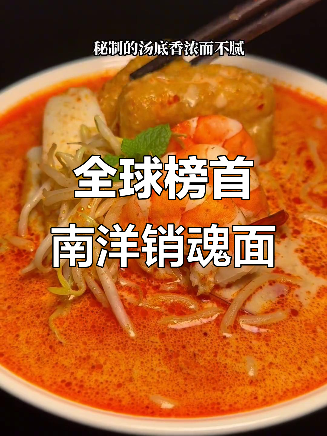 新加坡百胜厨叻沙拉面,椰香浓郁汤底让人上瘾