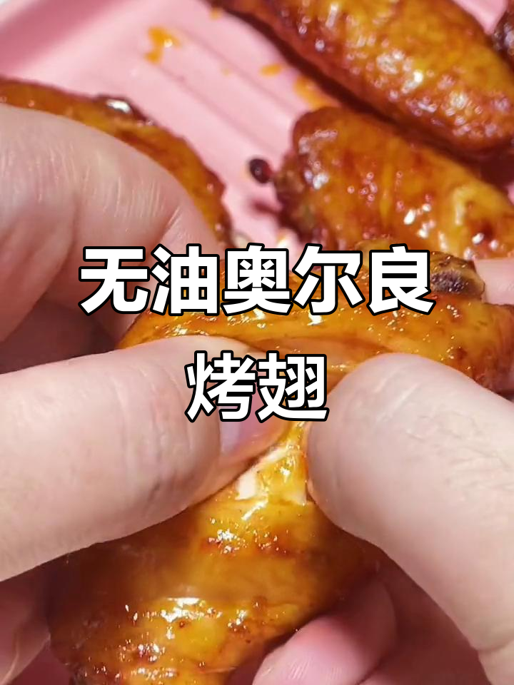 空气炸锅烤鸡翅，外酥里嫩，隔壁小孩都闻香了