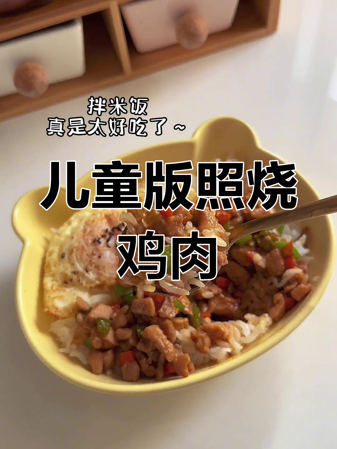 孩子爱吃的碎鸡盖饭,做法简单又美味