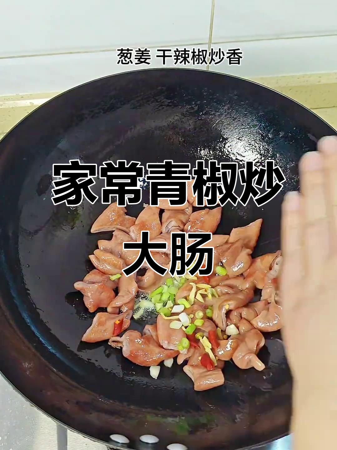 青椒炒大肠,家常美味轻松做