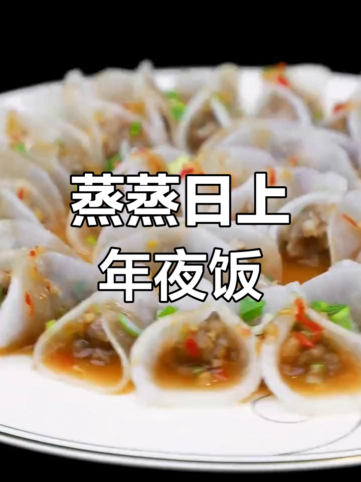 年夜饭必备蒸菜,寓意吉祥如意
