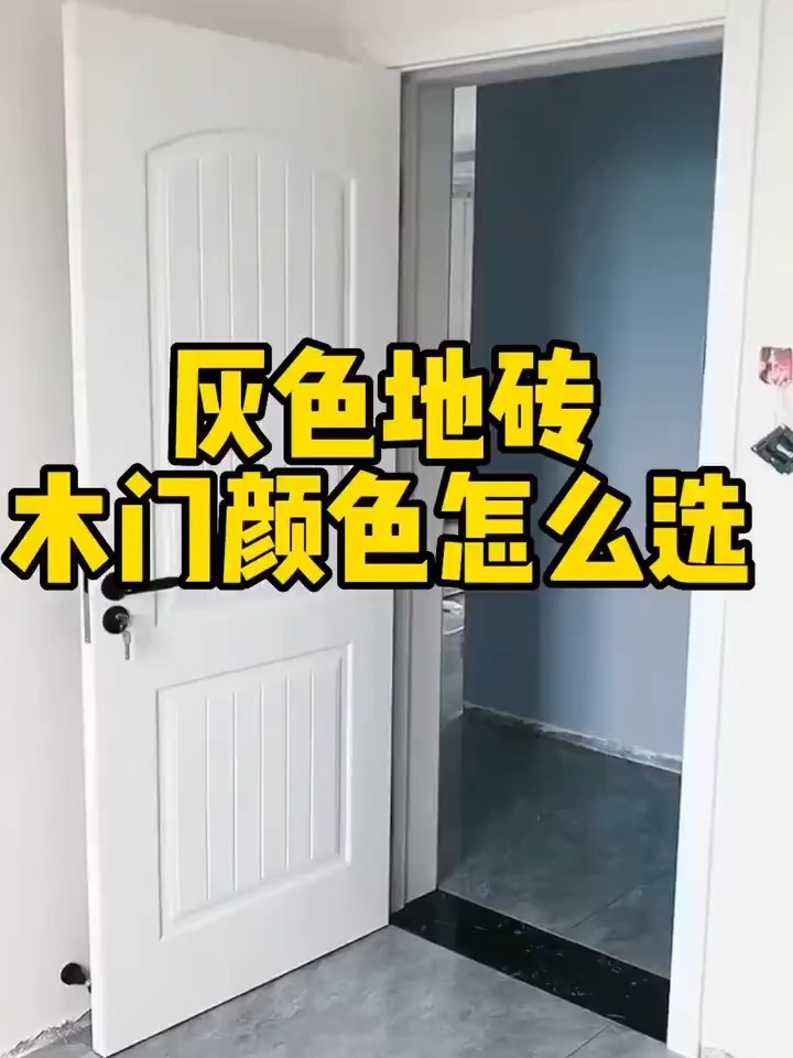 灰色地砖怎么搭配木门颜色?