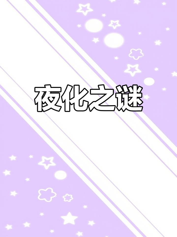 夜晚,横公鱼化身人形,神秘而迷人