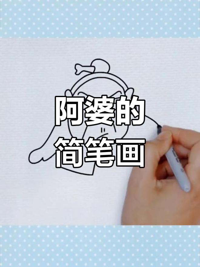 简笔画教程:刺客伍六七阿婆形象绘制