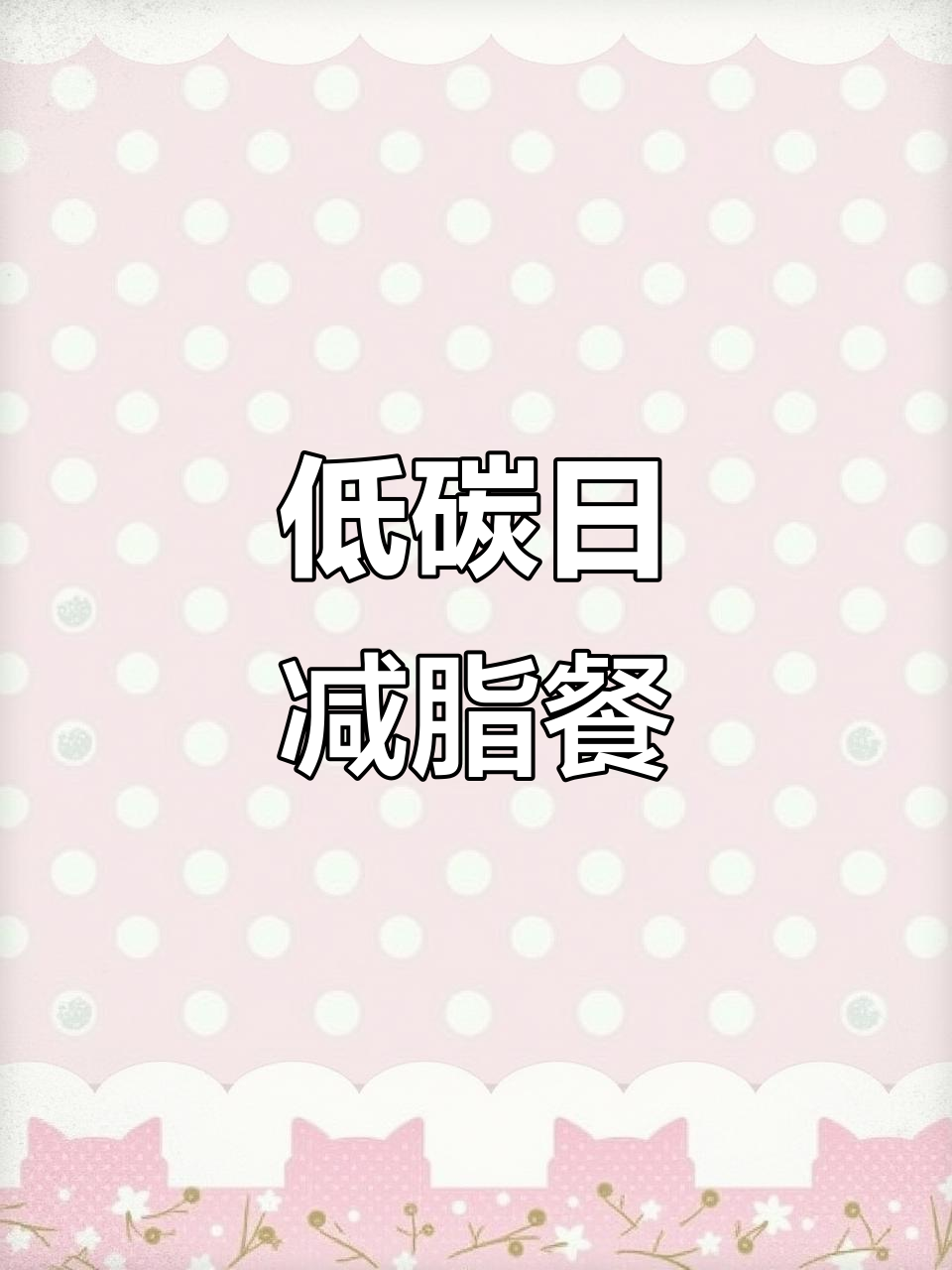 低碳日饮食大揭秘:牛肉、鸡蛋与火腿肠的完美搭配