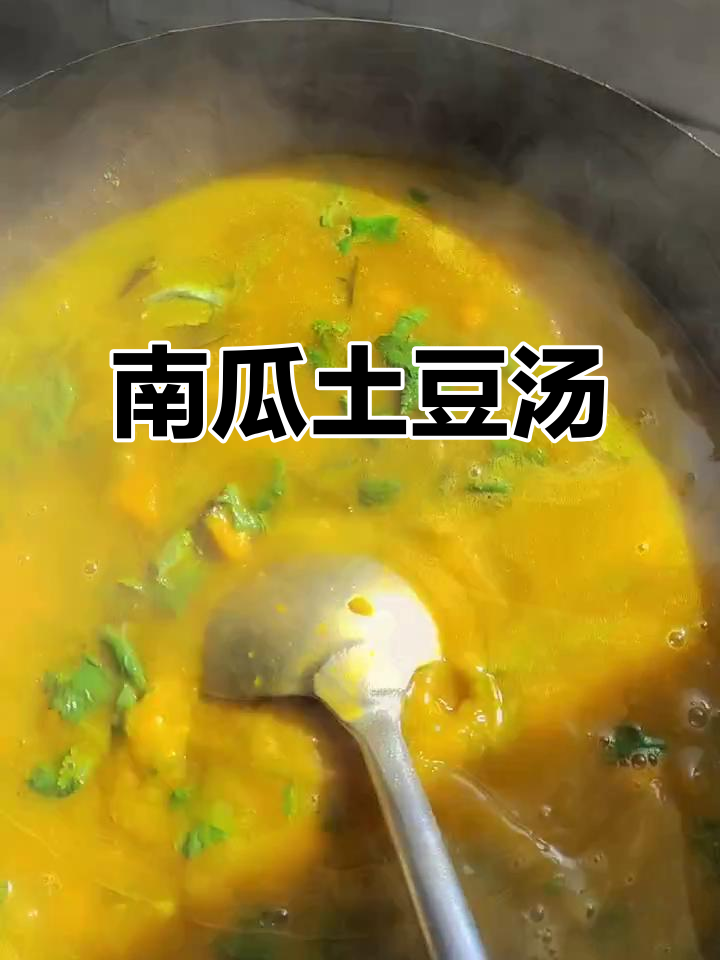 南瓜土豆汤,简单又美味,喝上一口停不下来