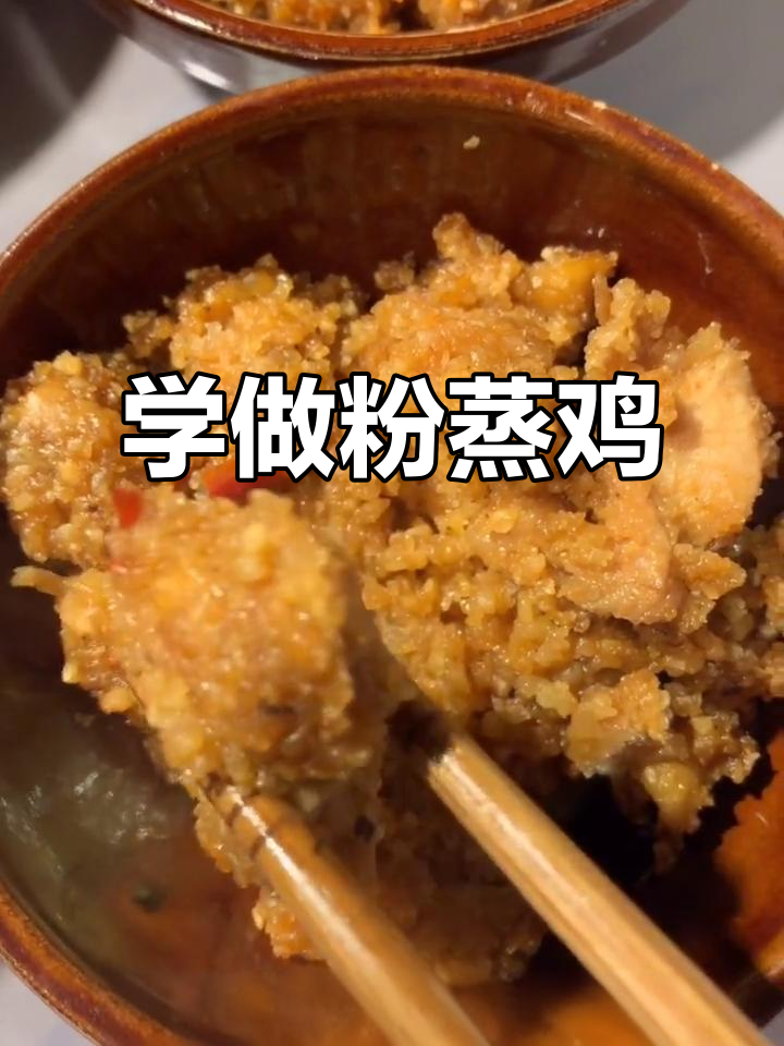 快手学做粉蒸鸡,味道超赞!