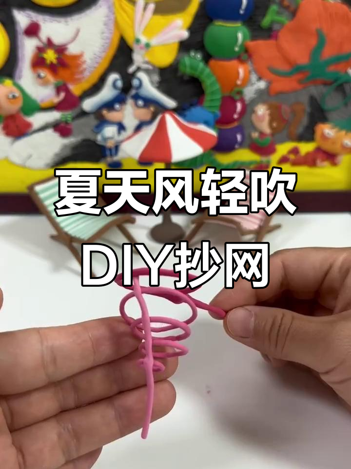 夏日亲子手工:抄网粘土教程,一起动手做!