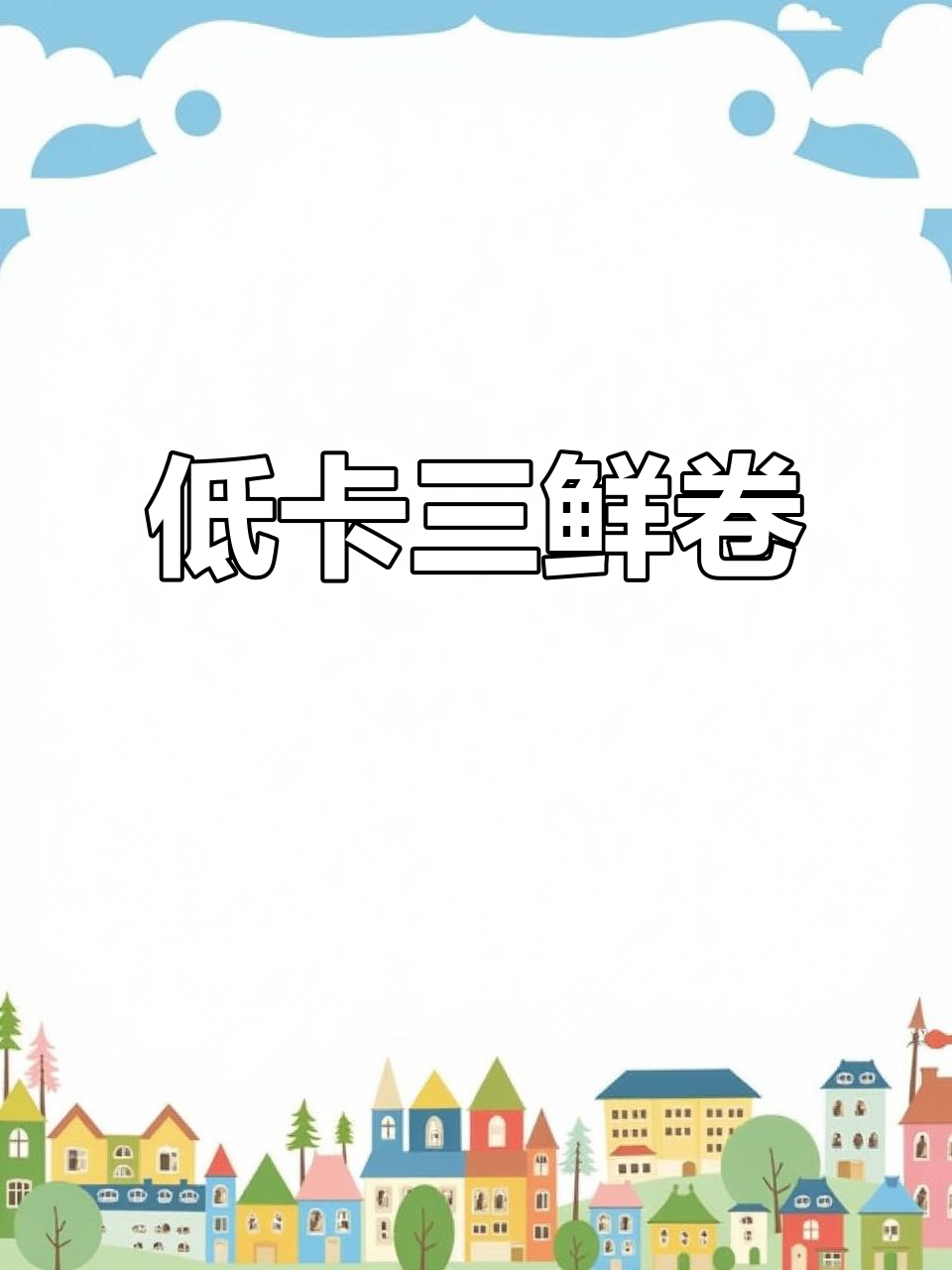 三鲜蔬菜卷,低卡高纤维,蒸或煎都美味!