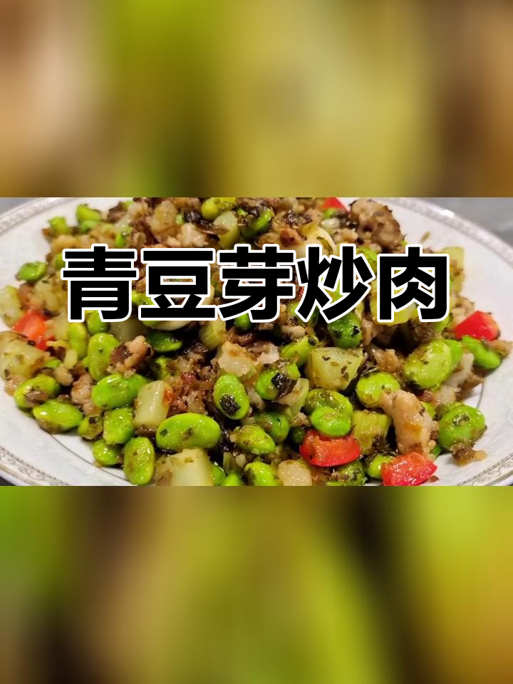 青豆芽菜炒肉沫,家常美味下饭菜